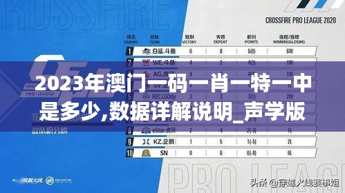 2023年澳门一码一肖一特一中是多少,数据详解说明_声学版STF13.34