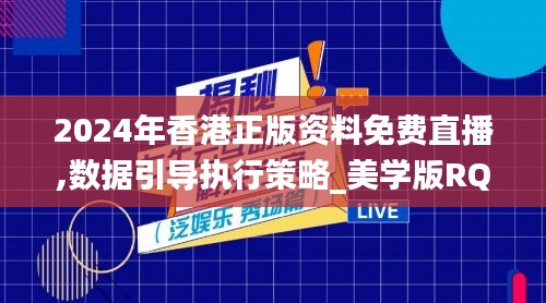 2024年香港正版资料免费直播,数据引导执行策略_美学版RQZ13.63