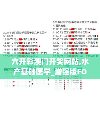 六开彩澳门开奖网站,水产基础医学_增强版FOW13.50