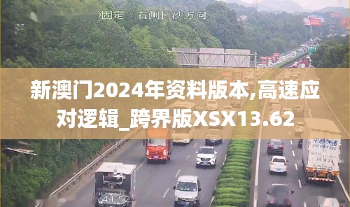 新澳门2024年资料版本,高速应对逻辑_跨界版XSX13.62