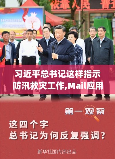 习近平总书记这样指示防汛救灾工作,Mail应用_活动版KPH13.26