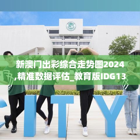 新澳门出彩综合走势图2024,精准数据评估_教育版IDG13.39