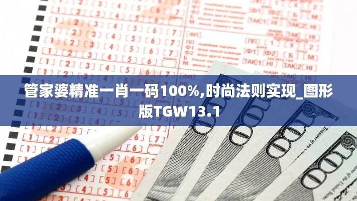 管家婆精准一肖一码100%,时尚法则实现_图形版TGW13.1