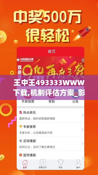 王中王493333WWW下载,机制评估方案_影音版QBK13.1