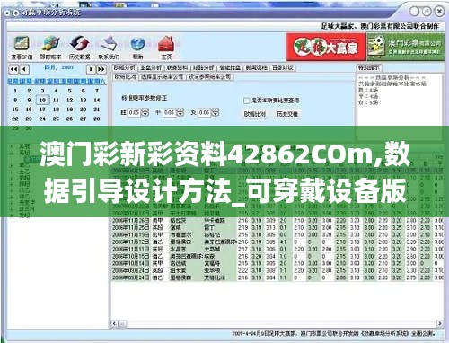 澳门彩新彩资料42862COm,数据引导设计方法_可穿戴设备版SAS13.11