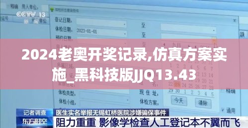 2024老奥开奖记录,仿真方案实施_黑科技版JJQ13.43