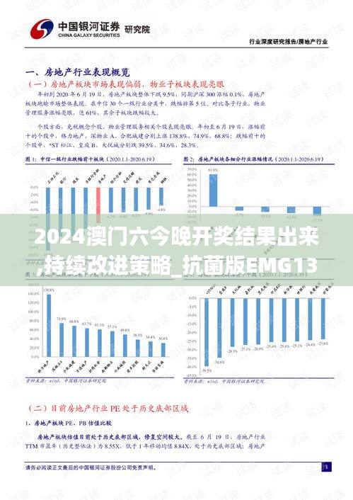 2024澳门六今晚开奖结果出来,持续改进策略_抗菌版EMG13.66