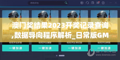 澳门奖结果2023开奖记录查询,数据导向程序解析_日常版GMD13.69