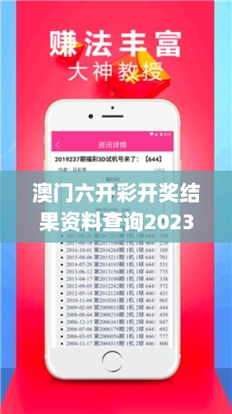 澳门六开彩开奖结果资料查询2023开奖记录,信息明晰解析导向_启动版VBI13.47