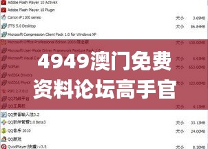 4949澳门免费资料论坛高手官方最新版本,实时异文说明法_别致版PEO13.25