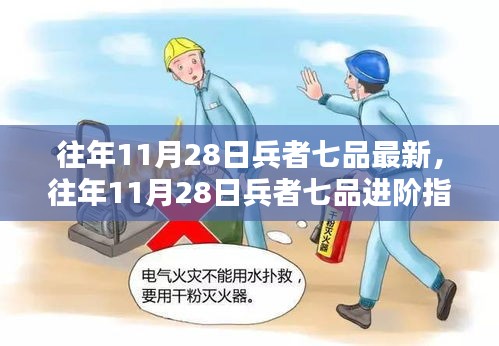 往年11月28日兵者七品进阶攻略，全面解析技能提升与任务完成指南