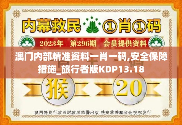 澳门内部精准资料一肖一码,安全保障措施_旅行者版KDP13.18