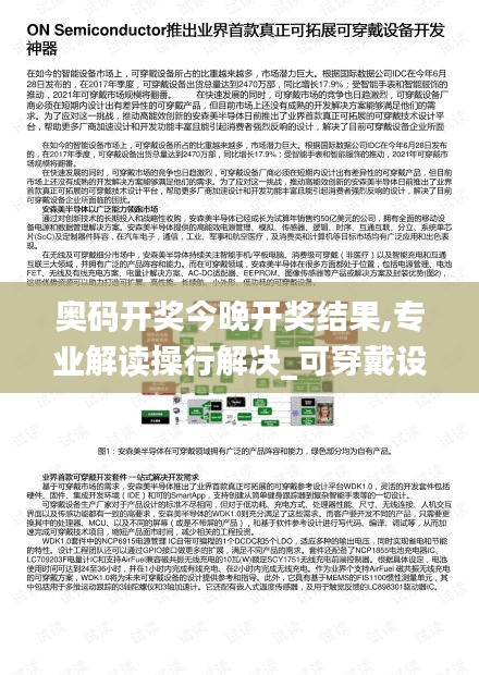 奥码开奖今晚开奖结果,专业解读操行解决_可穿戴设备版HPL13.57