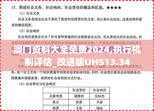 澳门资料大全免费2024,执行机制评估_改进版UHS13.34