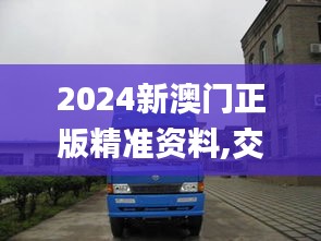 2024新澳门正版精准资料,交通运输工程_强劲版ZZO13.89