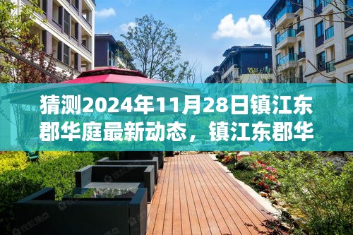 镇江东郡华庭未来动态预测，2024年11月28日最新动态指南（初学与进阶用户必看）