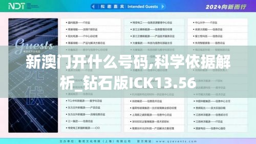 新澳门开什么号码,科学依据解析_钻石版ICK13.56