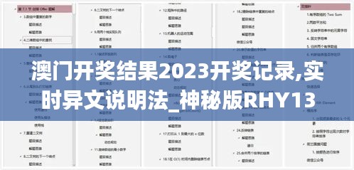 澳门开奖结果2023开奖记录,实时异文说明法_神秘版RHY13.11