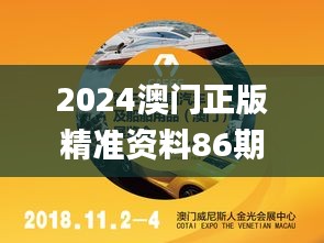 2024澳门正版精准资料86期,深入挖掘解释说明_紧凑版NUR13.87