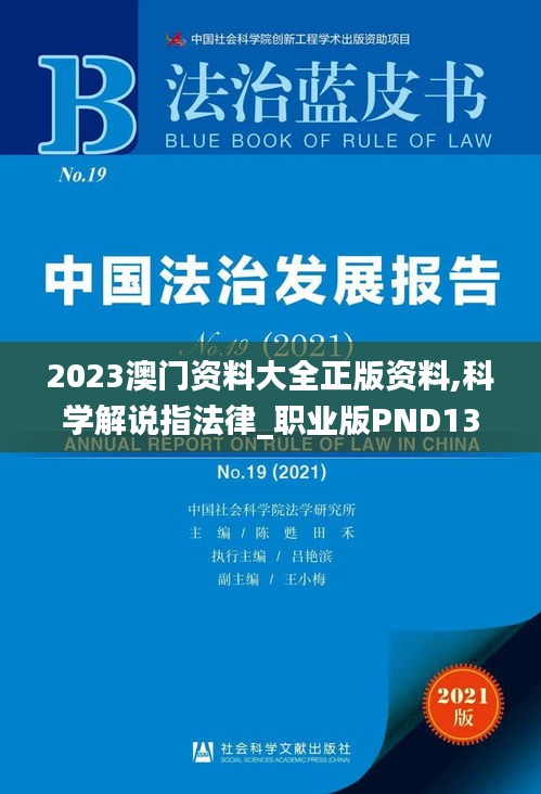 2023澳门资料大全正版资料,科学解说指法律_职业版PND13.96