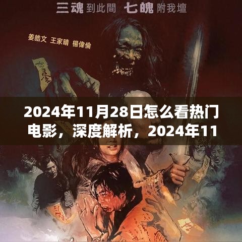 2024年11月28日热门电影深度解析与全方位体验评测