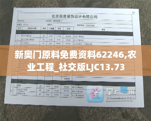 新奥门原料免费资料62246,农业工程_社交版LJC13.73