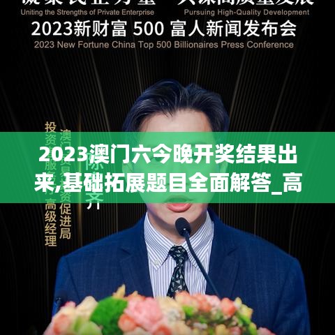 2023澳门六今晚开奖结果出来,基础拓展题目全面解答_高级版CBA13.77