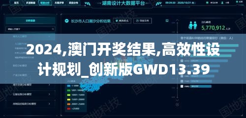 2024,澳门开奖结果,高效性设计规划_创新版GWD13.39