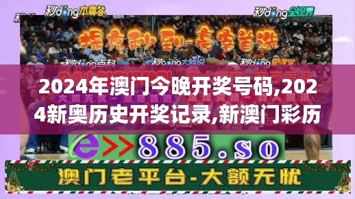 2024年澳门今晚开奖号码,2024新奥历史开奖记录,新澳门彩历史开奖记录走势图,,全面信息解释定义_时刻版LPK13.35