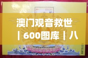 澳门观音救世｜600图库｜八百图库｜开奖最快｜下载澳门六下彩资料官方网站2024｜永,全面设计实施_创意版HFA13.45