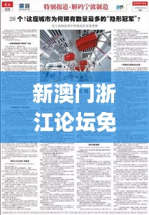 新澳门浙江论坛免费资料大全,快速解决方式指南_温馨版JSA13.71