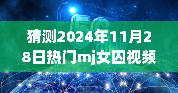 建议，预测与深思，即将流行的mj女囚视频趋势分析（以2024年为例）