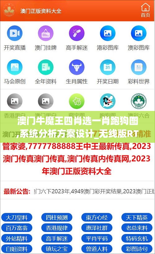 澳门牛魔王四肖选一肖跑狗图,系统分析方案设计_无线版RTG13.56