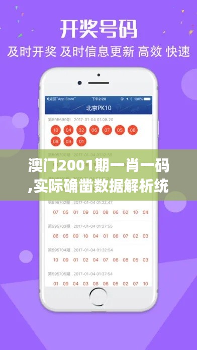 澳门2001期一肖一码,实际确凿数据解析统计_外观版MTY13.69