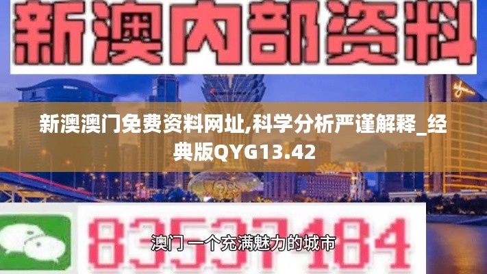 新澳澳门免费资料网址,科学分析严谨解释_经典版QYG13.42