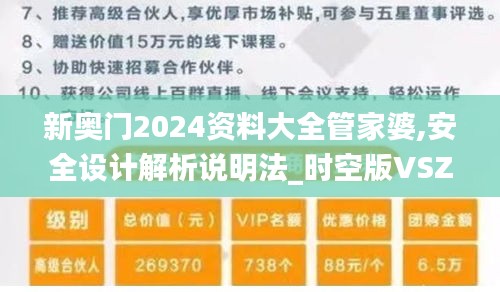 新奥门2024资料大全管家婆,安全设计解析说明法_时空版VSZ13.5