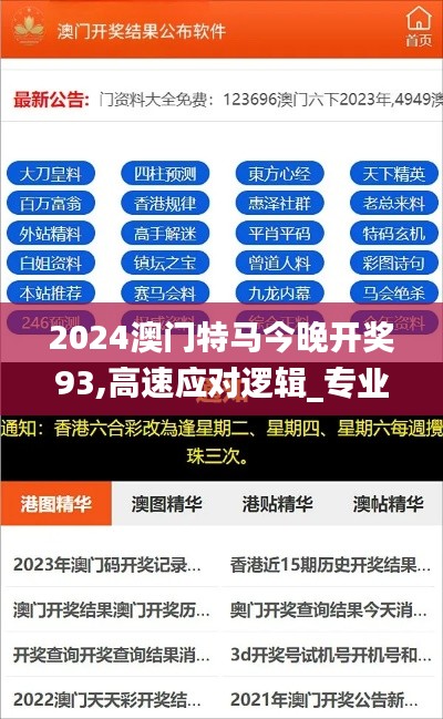 2024澳门特马今晚开奖93,高速应对逻辑_专业版NFG13.15