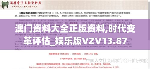 澳门资料大全正版资料,时代变革评估_娱乐版VZV13.87