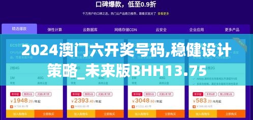 2024澳门六开奖号码,稳健设计策略_未来版BHH13.75