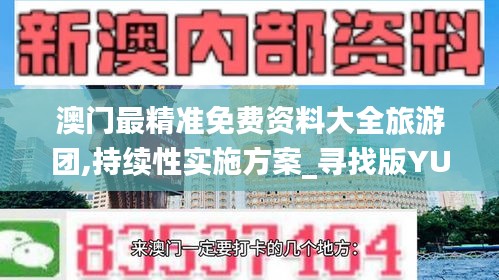 澳门最精准免费资料大全旅游团,持续性实施方案_寻找版YUL13.8