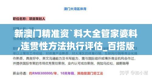 新澳门精准资`料大全管家婆料,连贯性方法执行评估_百搭版VFH13.25