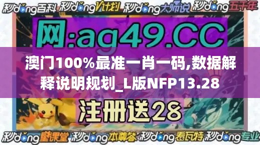 澳门100%最准一肖一码,数据解释说明规划_L版NFP13.28