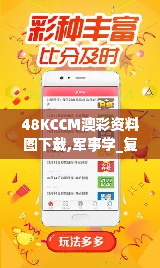 48KCCM澳彩资料图下载,军事学_复古版XOD13.32