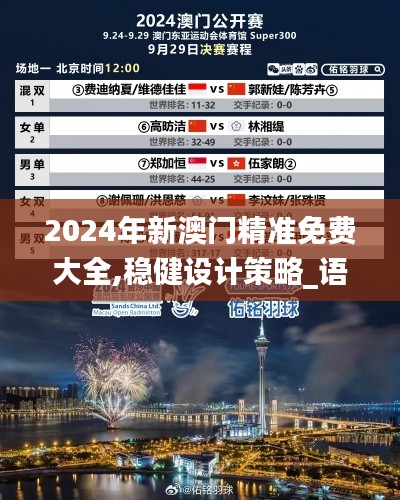 2024年新澳门精准免费大全,稳健设计策略_语音版DPX13.5