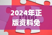 2024年正版资料免费大全,清华博士全面解答_复古版EMB13.55