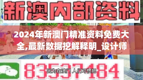 2024年新澳门精准资料免费大全,最新数据挖解释明_设计师版YPY13.67