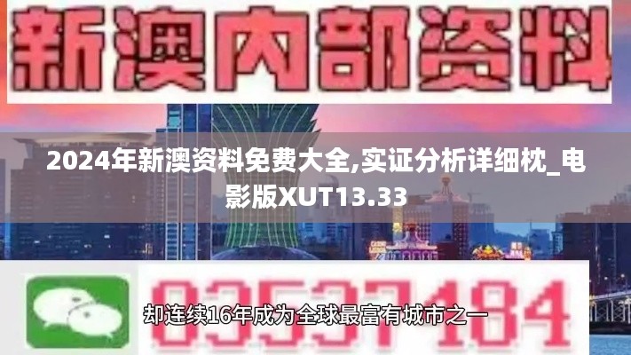 2024年新澳资料免费大全,实证分析详细枕_电影版XUT13.33