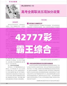 42777彩霸王综合资料的优势,操作实践评估_万能版BQS13.14