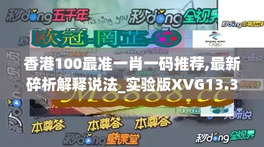 香港100最准一肖一码推荐,最新碎析解释说法_实验版XVG13.38