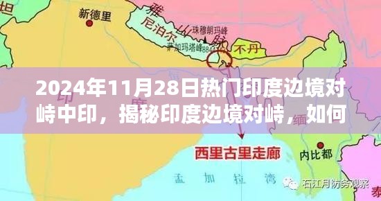 揭秘印度边境对峙，全方位指南（适合初学者与进阶用户）——以2024年11月28日为例的深入解析与应对策略